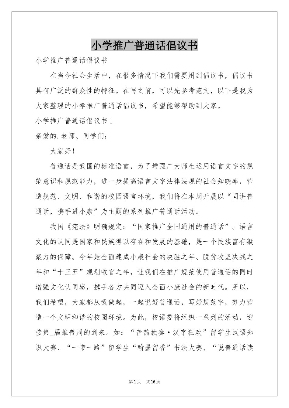 小学推广普通话倡议书_第1页