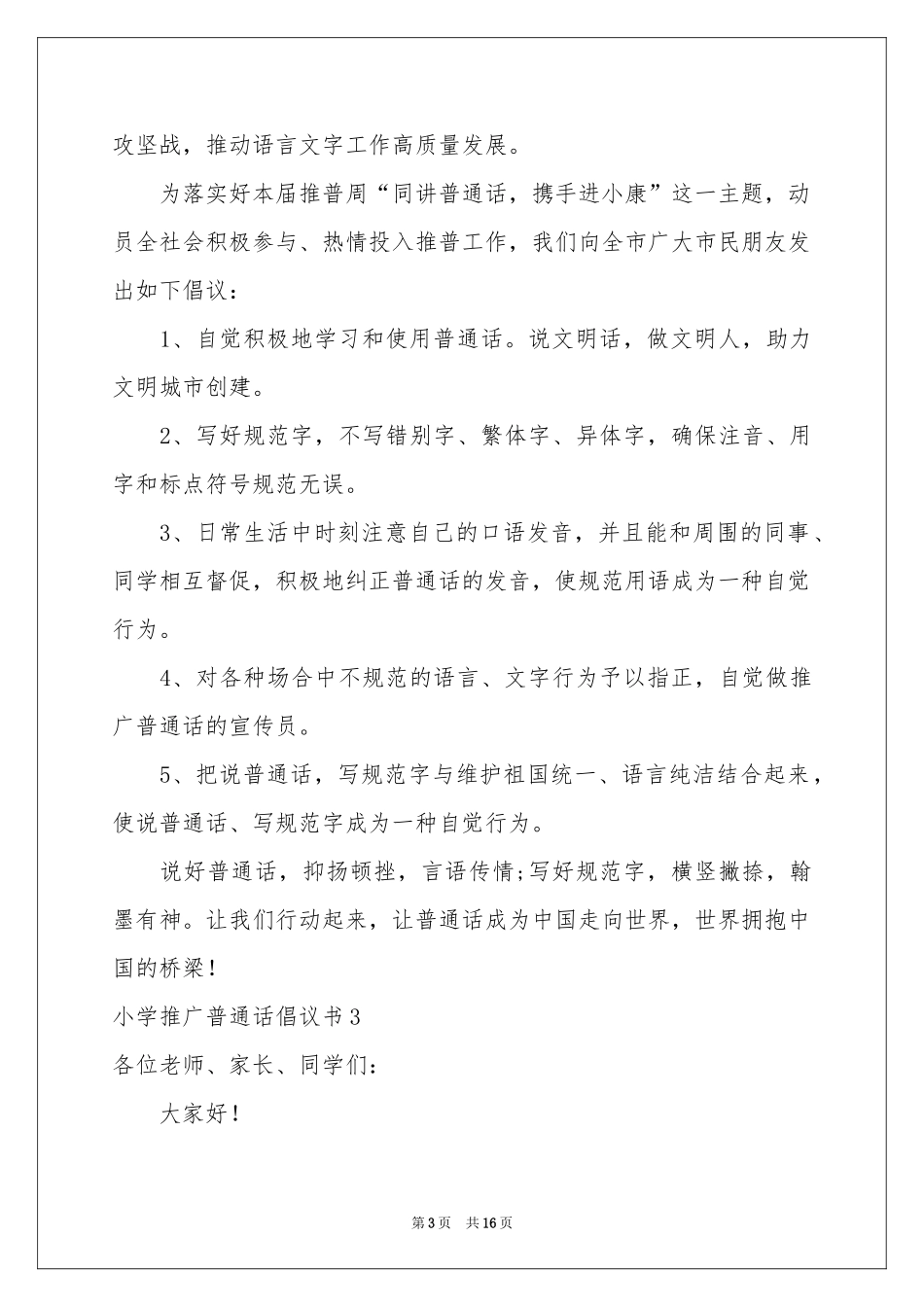 小学推广普通话倡议书_第3页