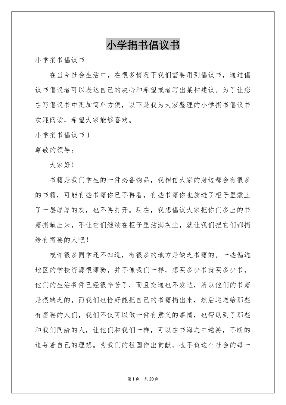小学捐书倡议书_第1页
