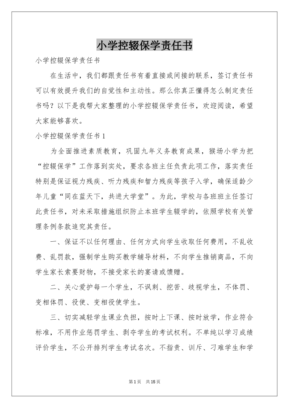 小学控辍保学责任书_第1页