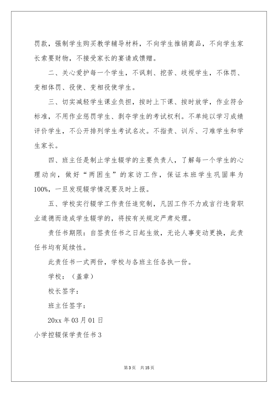 小学控辍保学责任书_第3页
