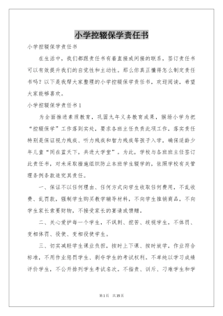 小学控辍保学责任书