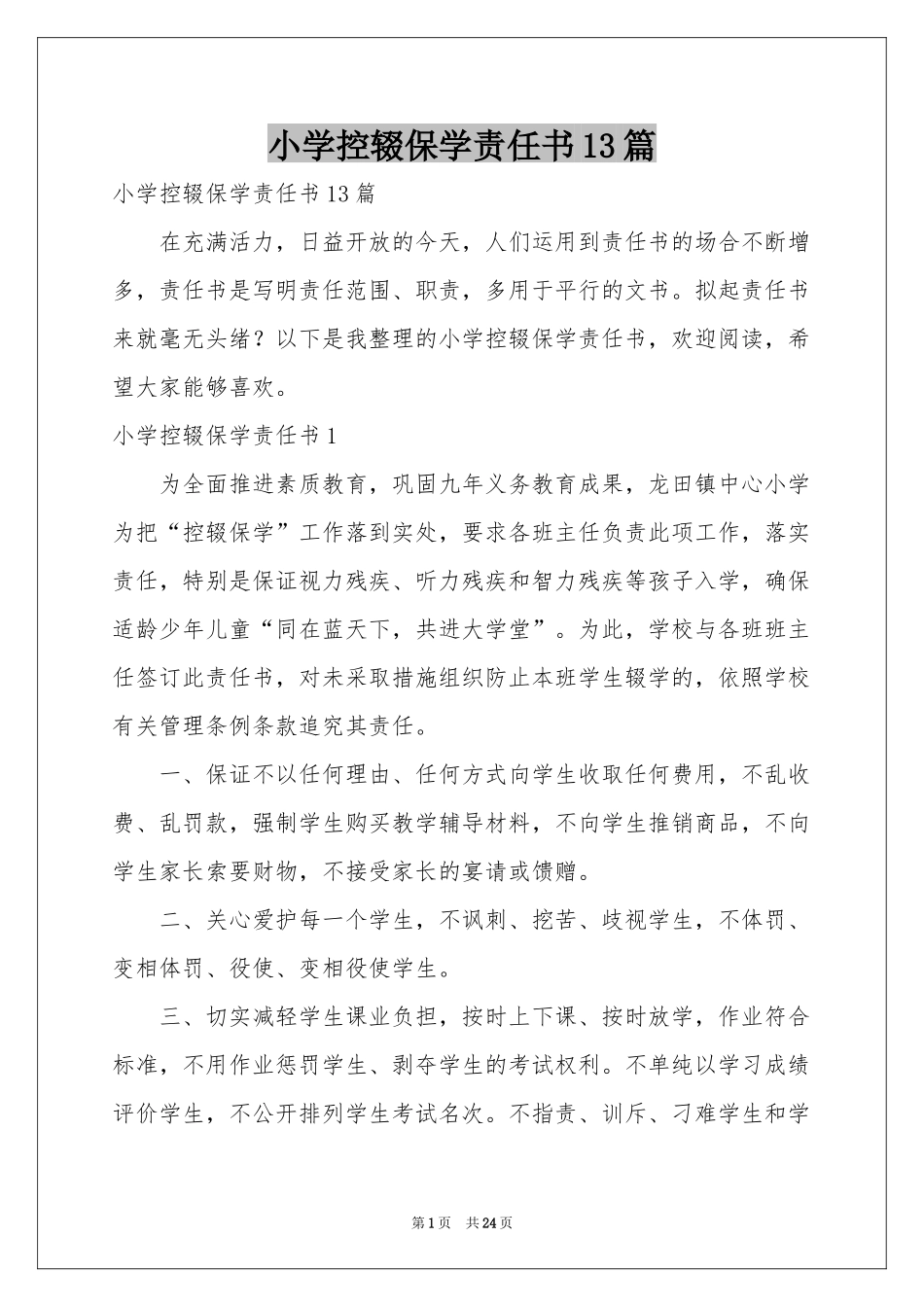 小学控辍保学责任书13篇_第1页