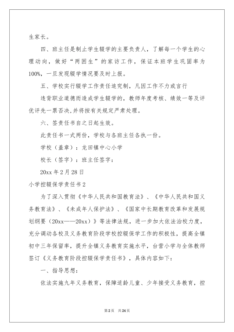小学控辍保学责任书13篇_第2页