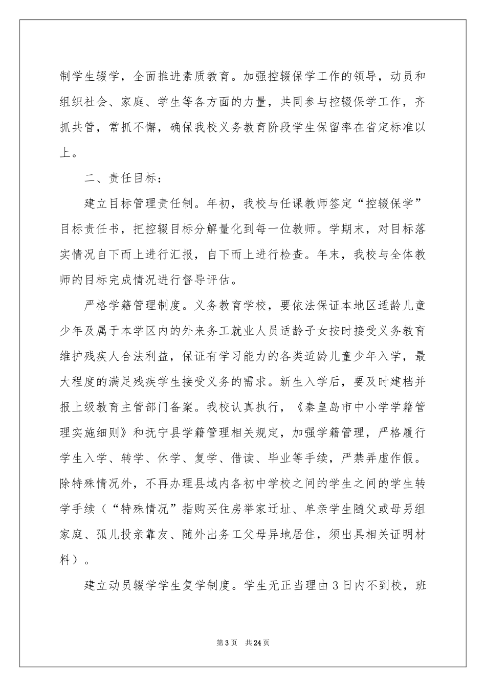 小学控辍保学责任书13篇_第3页