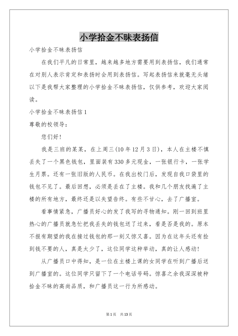 小学拾金不昧表扬信_第1页