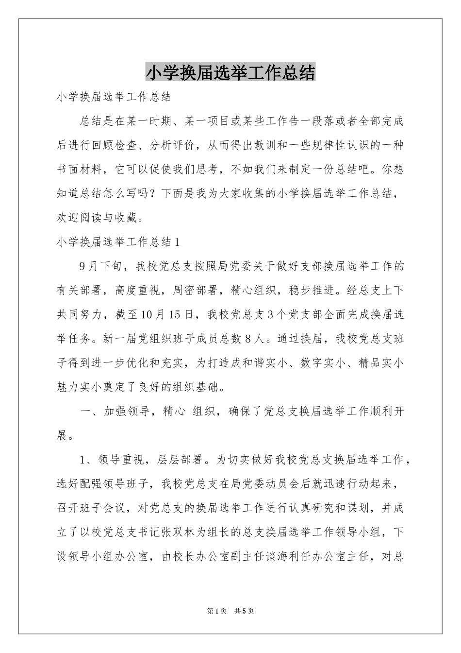 小学换届选举工作参考总结_第1页