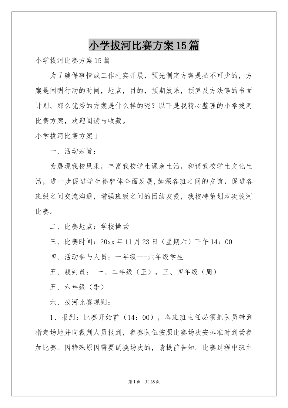 小学拔河比赛方案15篇_第1页