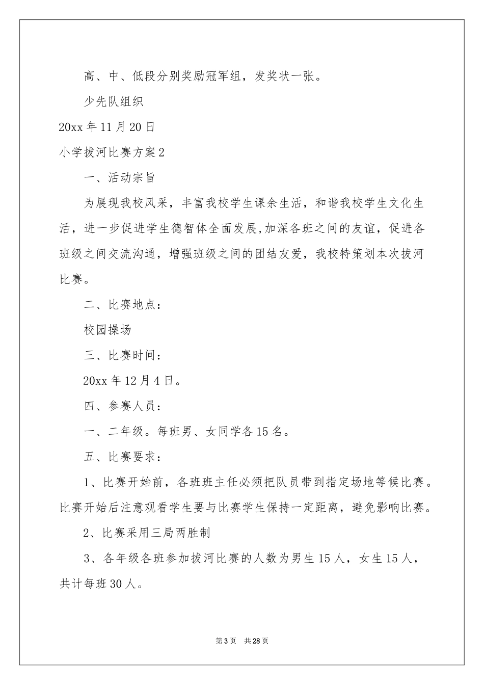 小学拔河比赛方案15篇_第3页