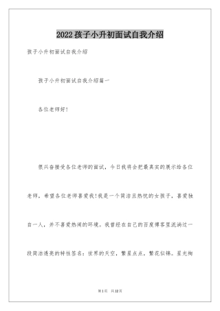 2024孩子小升初面试自我介绍