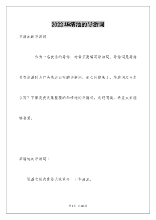 2024华清池的导游词