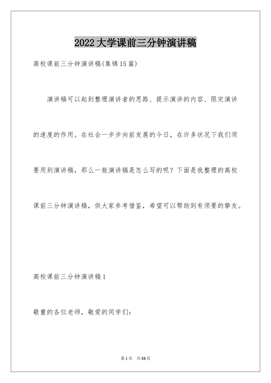 2024大学课前三分钟演讲稿_25_第1页