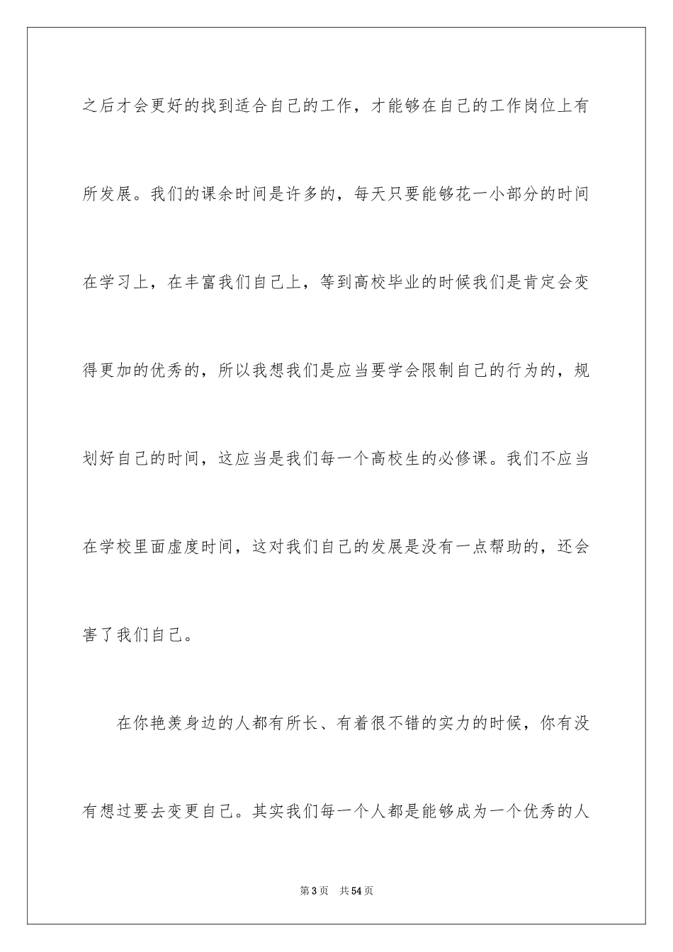 2024大学课前三分钟演讲稿_25_第3页