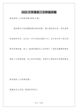 2024大学课前三分钟演讲稿_25