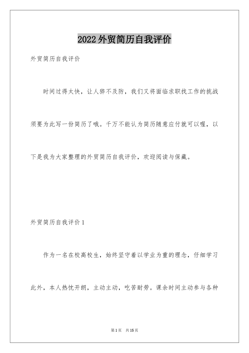 2024外贸简历自我评价_第1页