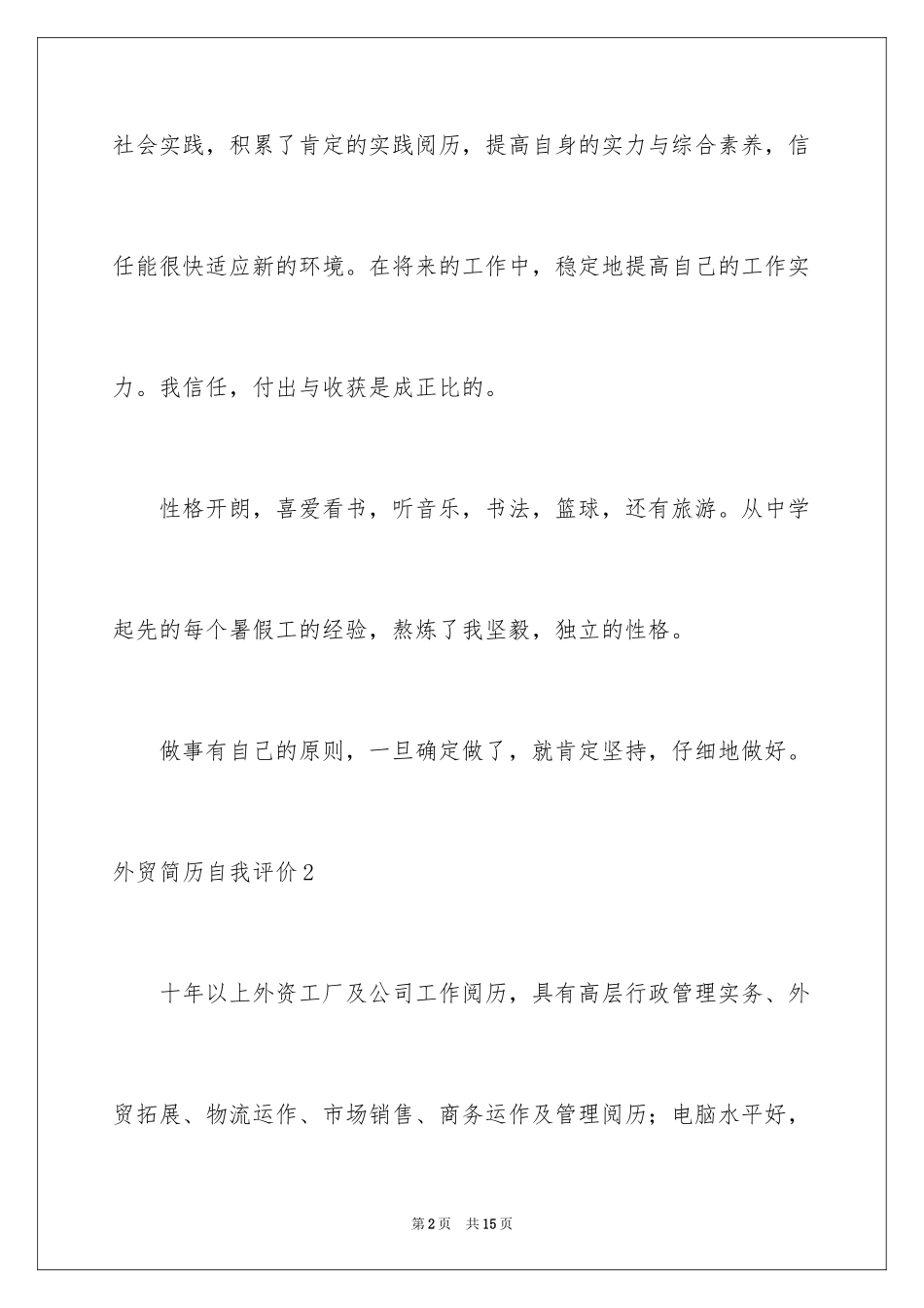 2024外贸简历自我评价_第2页