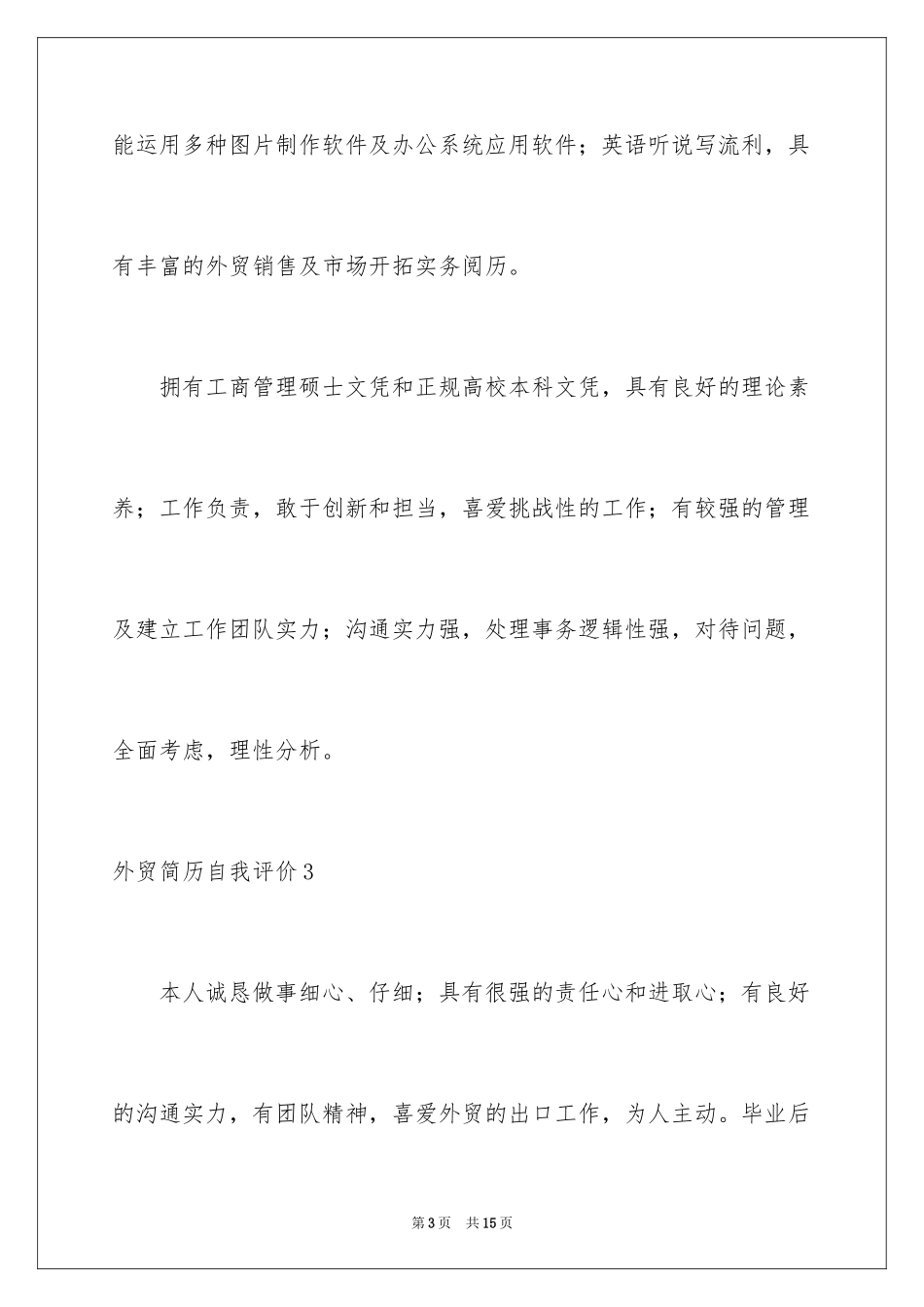 2024外贸简历自我评价_第3页