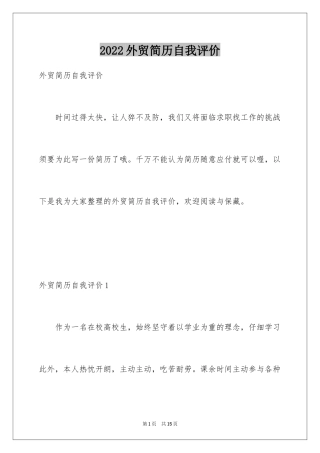 2024外贸简历自我评价