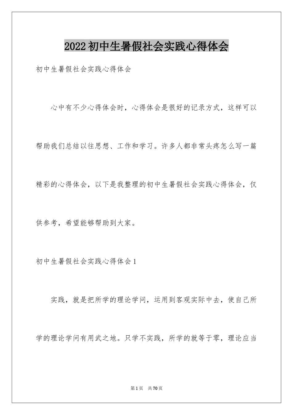 2024初中生暑假社会实践心得体会_1_第1页