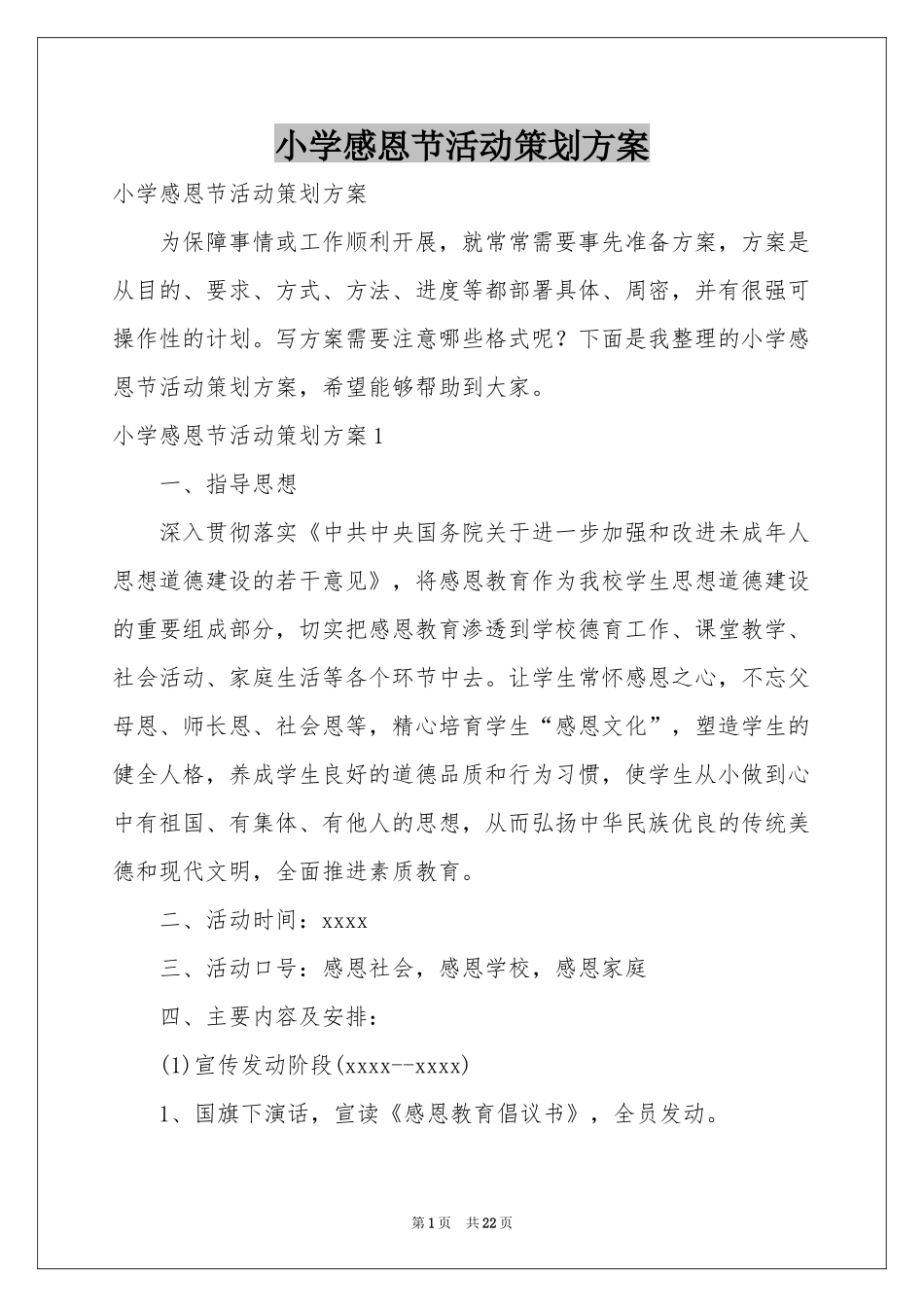 小学感恩节活动策划方案_第1页