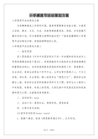 小学感恩节活动策划方案