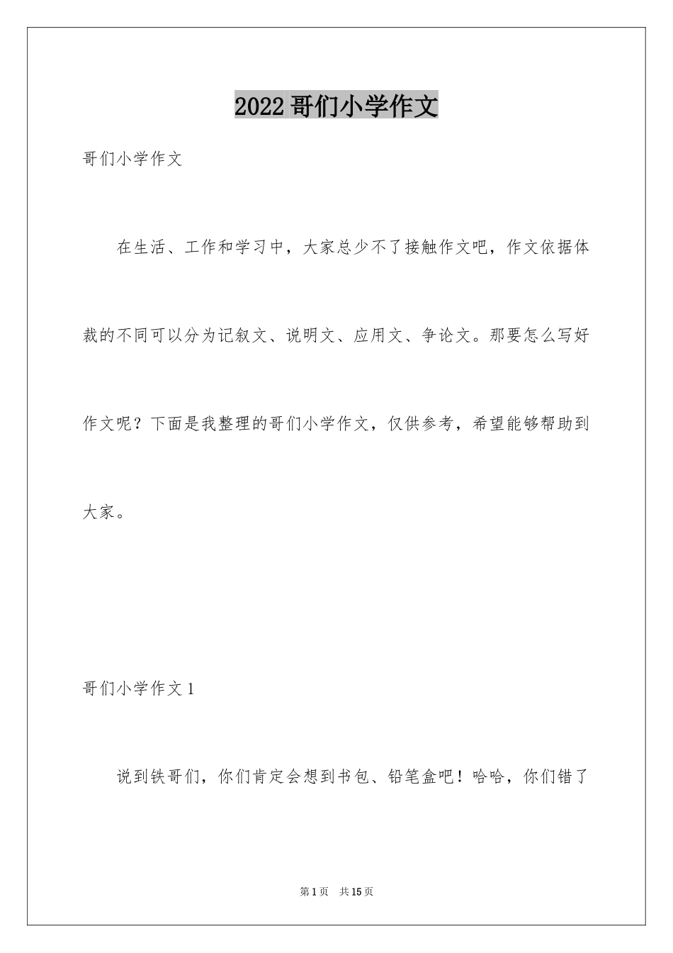 2024哥们小学作文_第1页