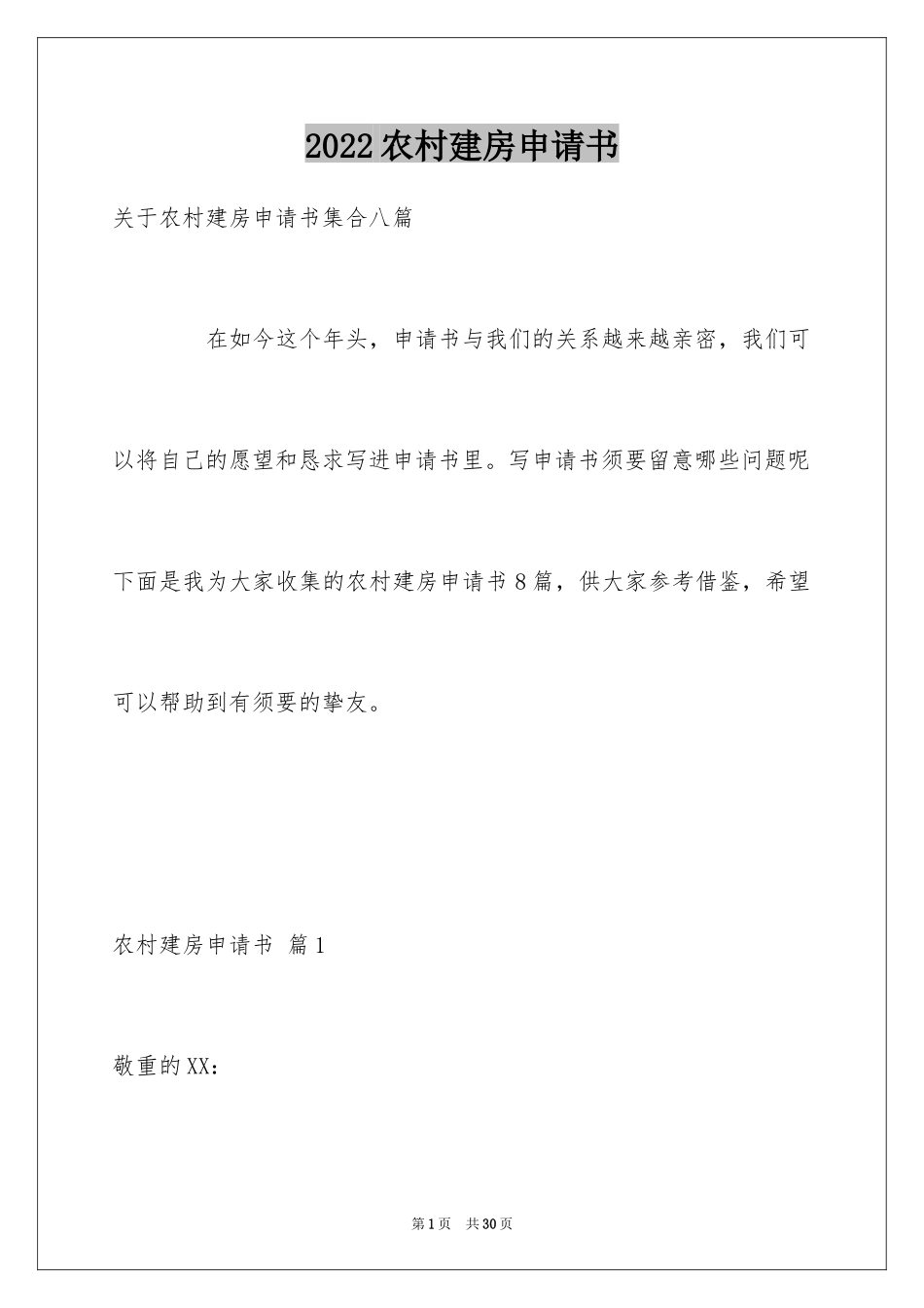2024农村建房申请书_18_第1页