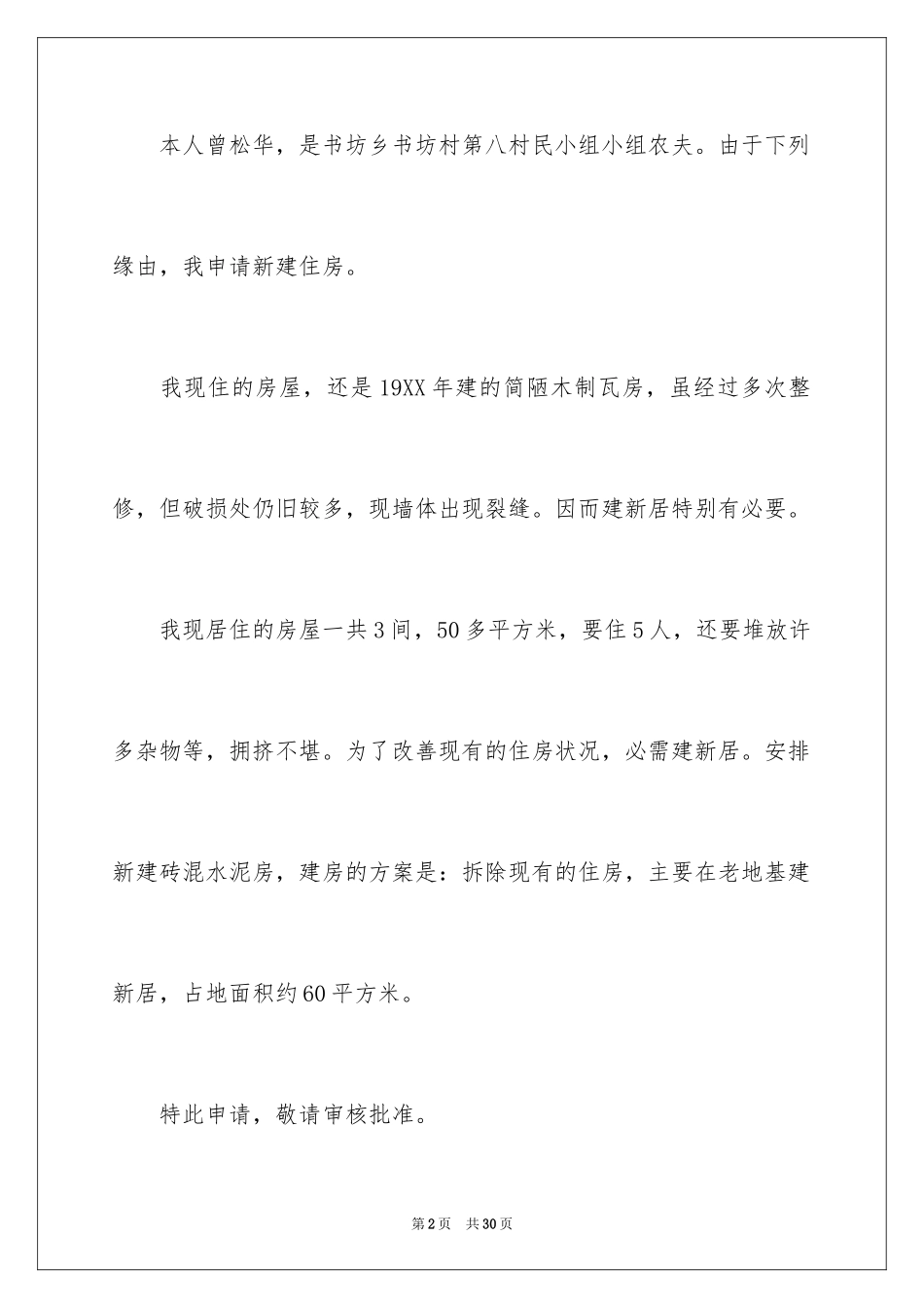 2024农村建房申请书_18_第2页