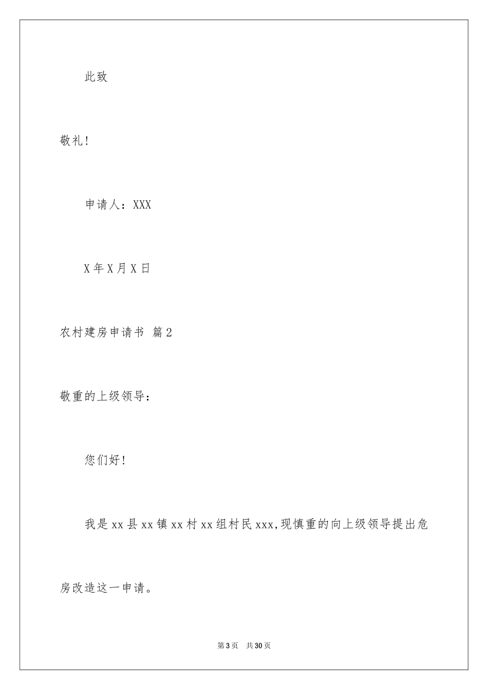 2024农村建房申请书_18_第3页