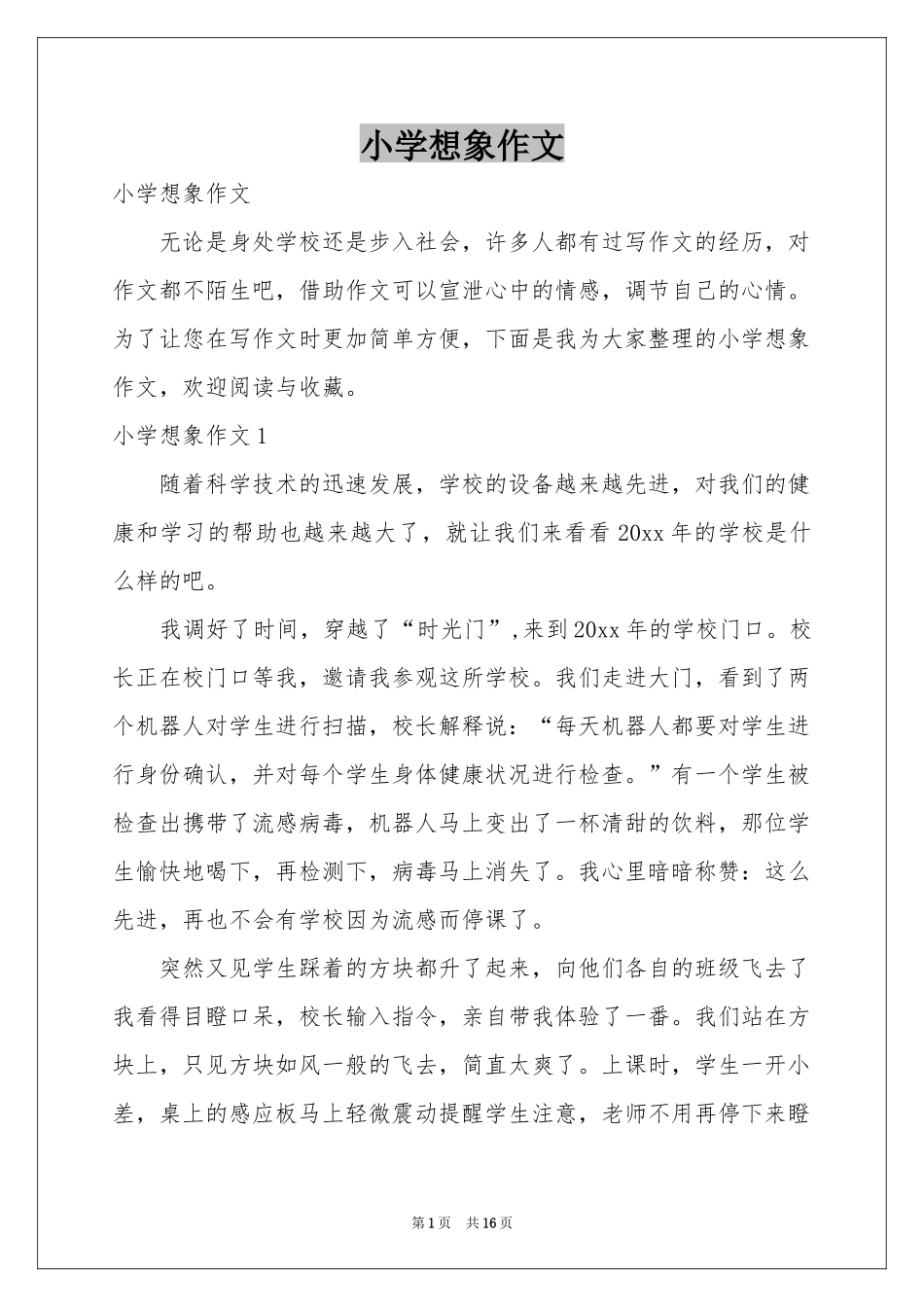 小学想象作文_第1页