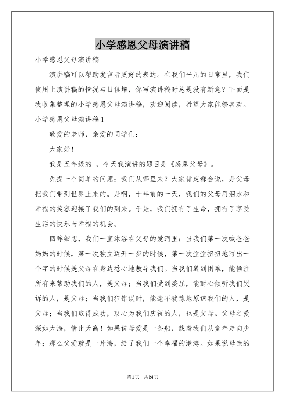 小学感恩父母演讲稿_第1页