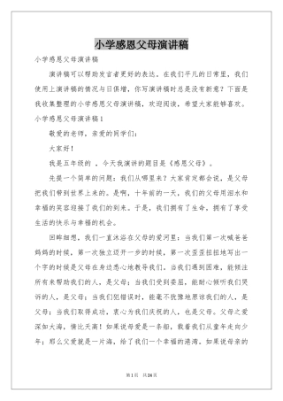 小学感恩父母演讲稿