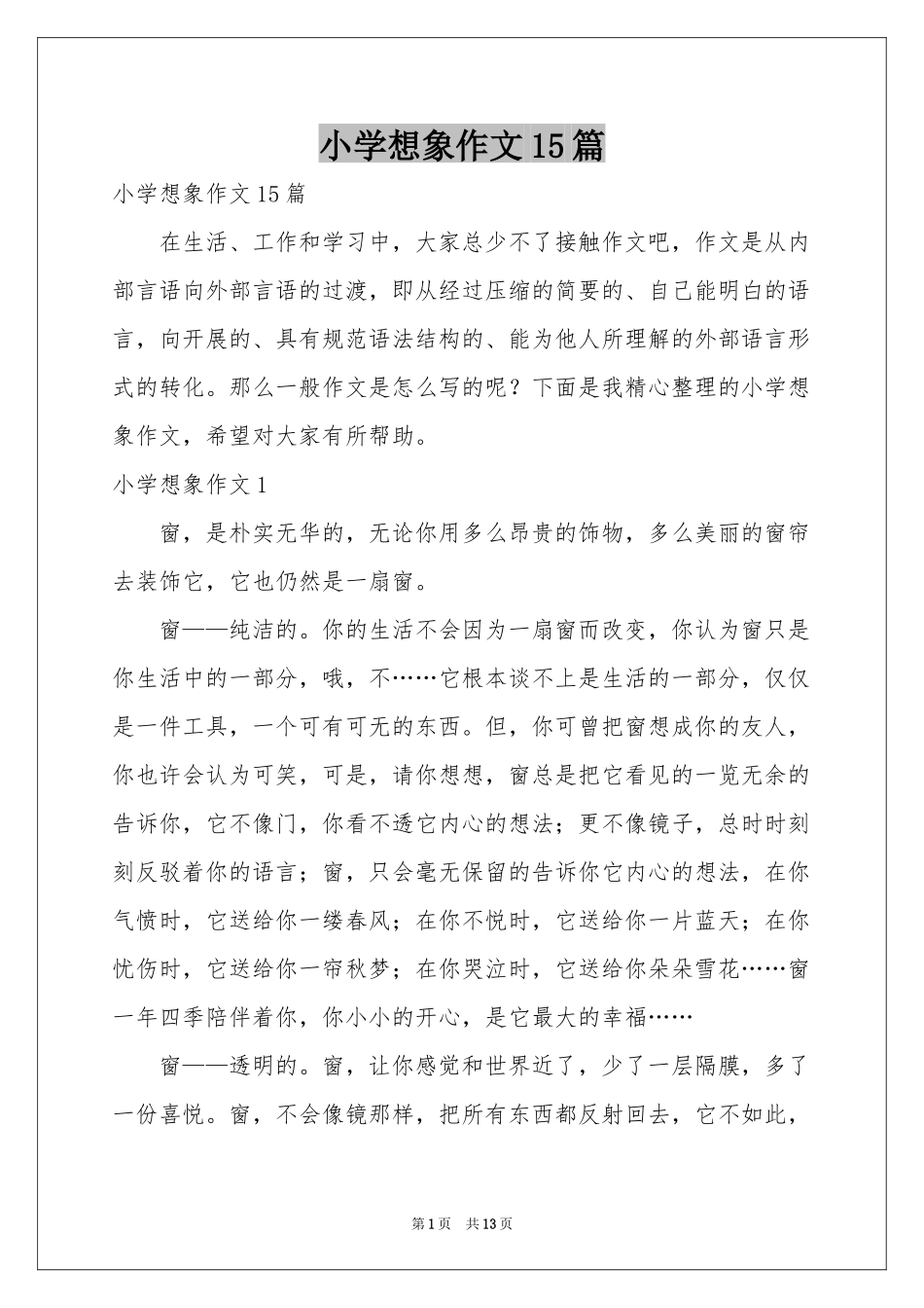 小学想象作文15篇_第1页