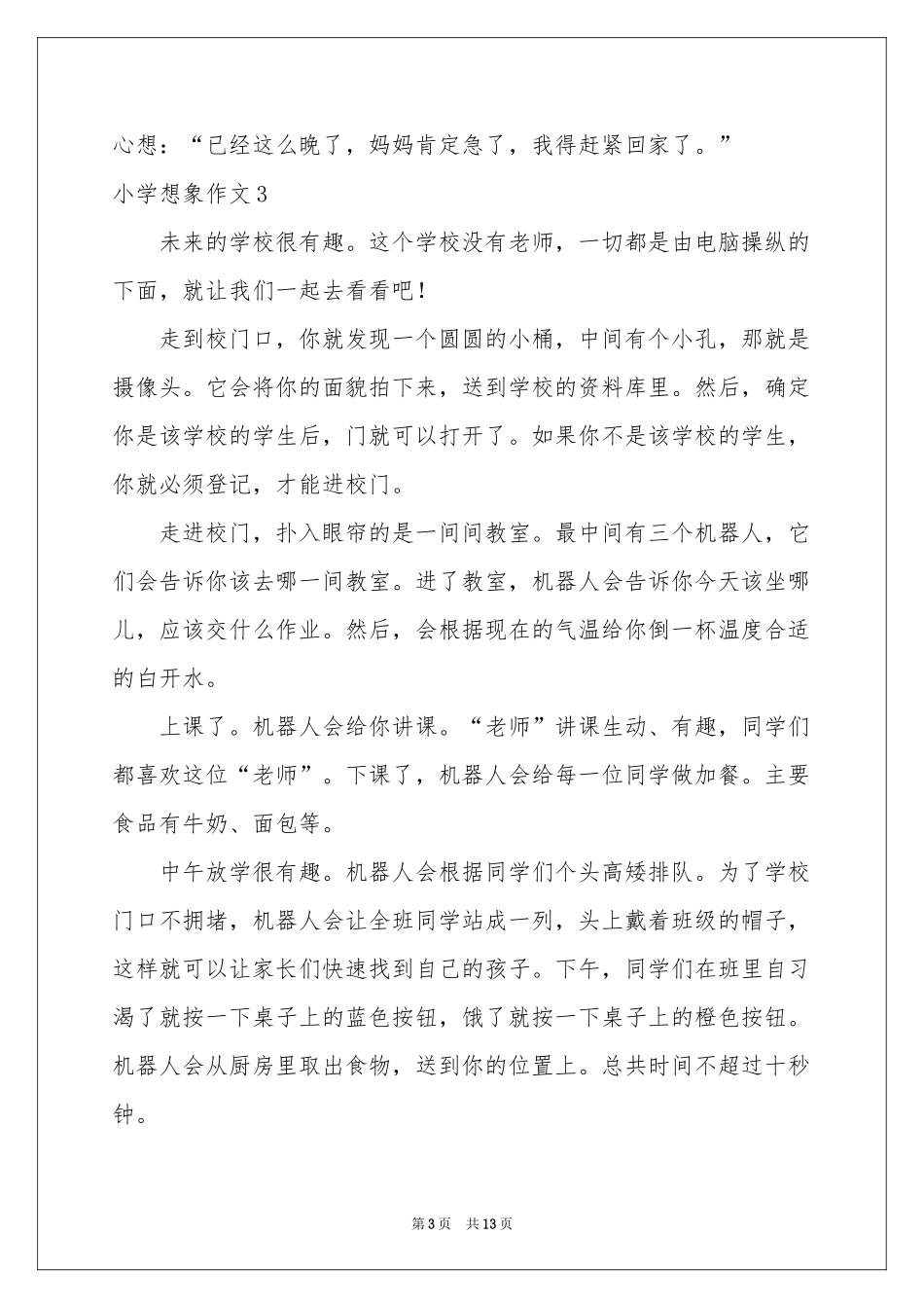 小学想象作文15篇_第3页