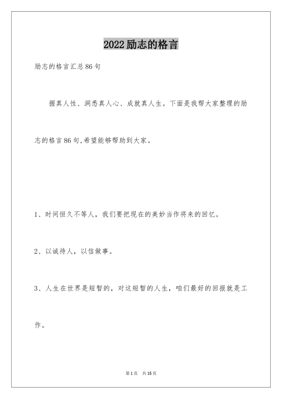 2024励志的格言_14_第1页