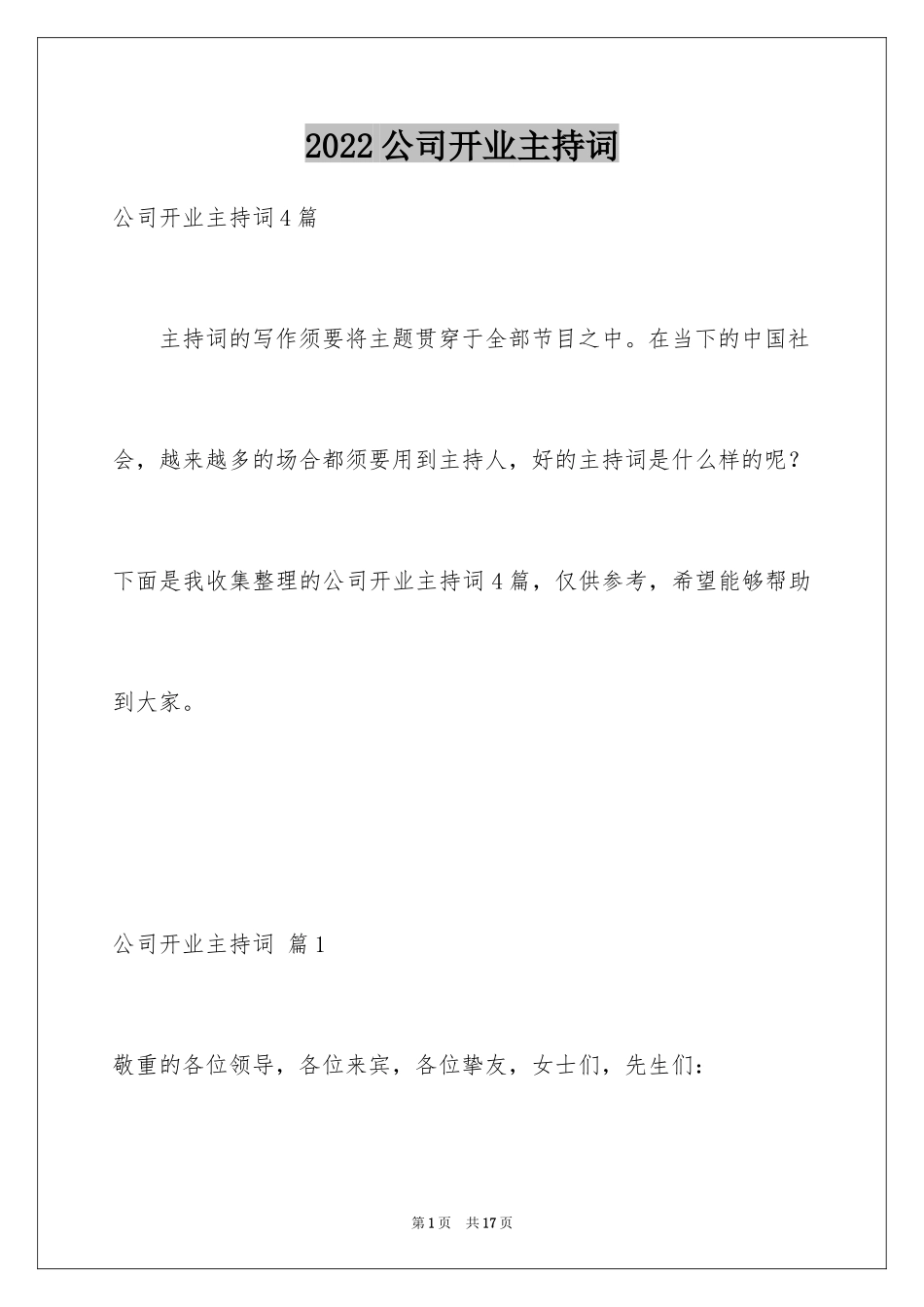 2024公司开业主持词_15_第1页