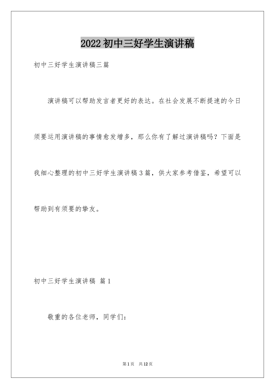 2024初中三好学生演讲稿_2_第1页