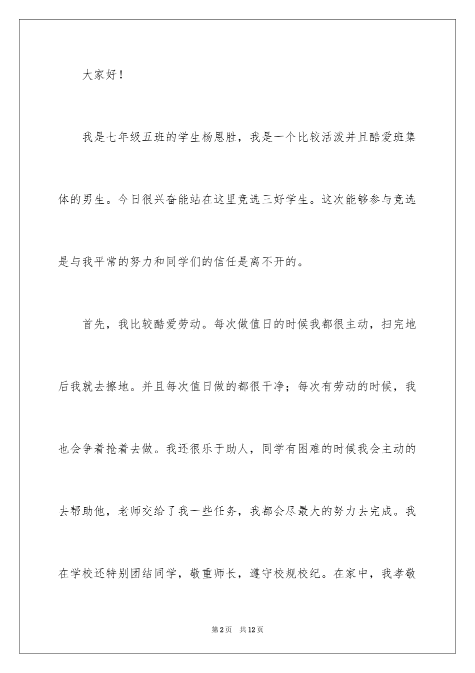 2024初中三好学生演讲稿_2_第2页