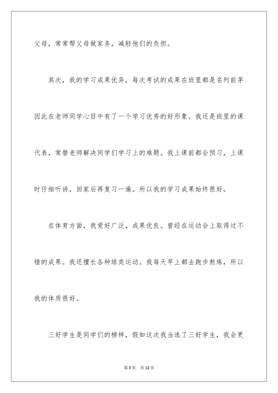 2024初中三好学生演讲稿_2_第3页