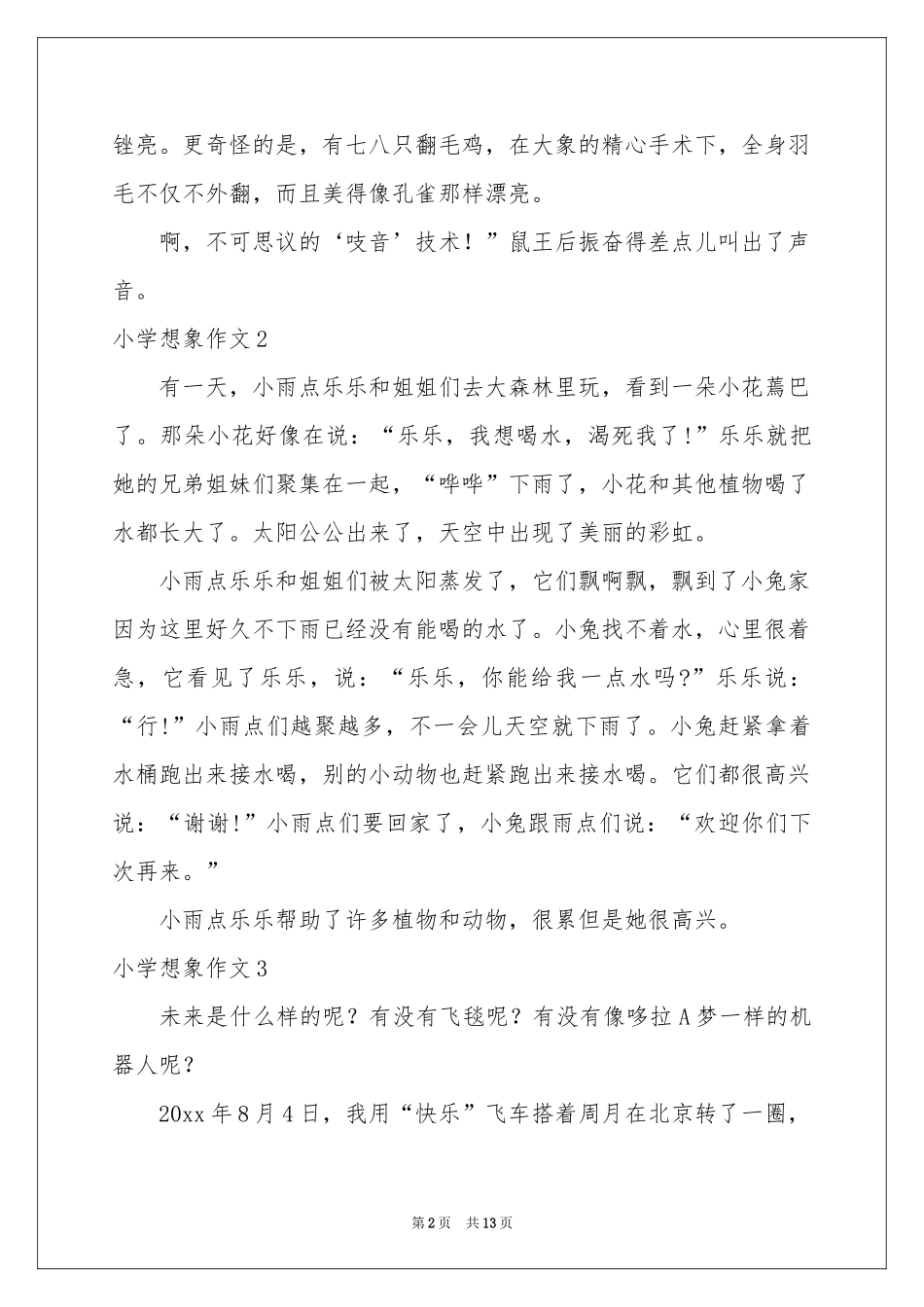 小学想象作文(汇编15篇)_第2页