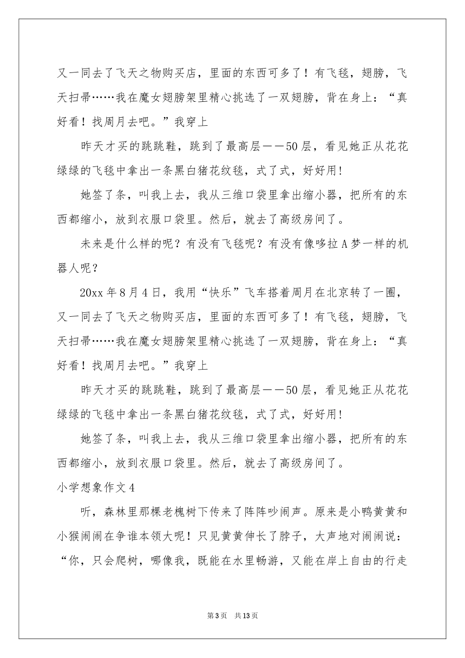 小学想象作文(汇编15篇)_第3页