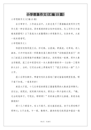 小学想象作文(汇编15篇)