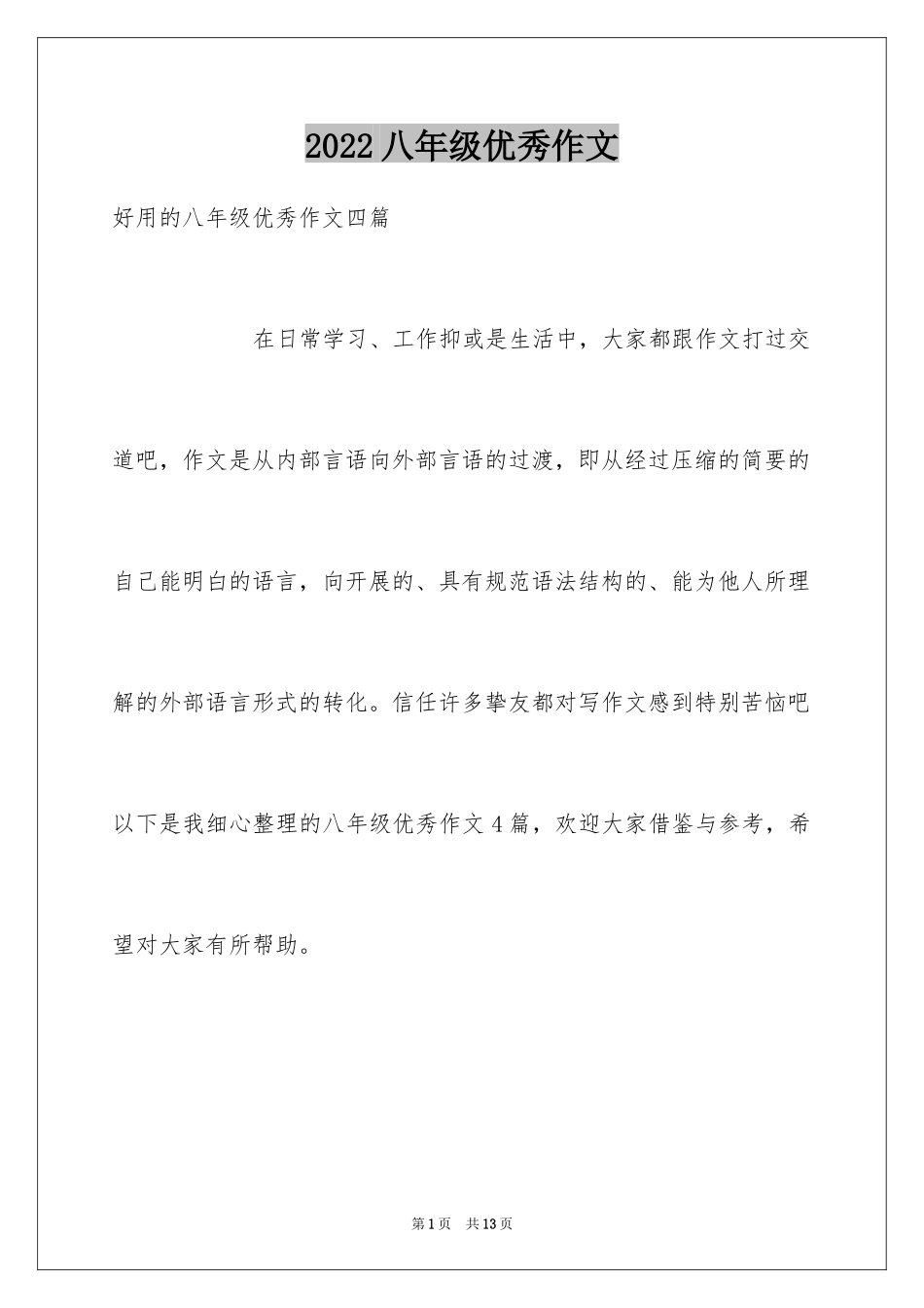 2024八年级优秀作文_43_第1页