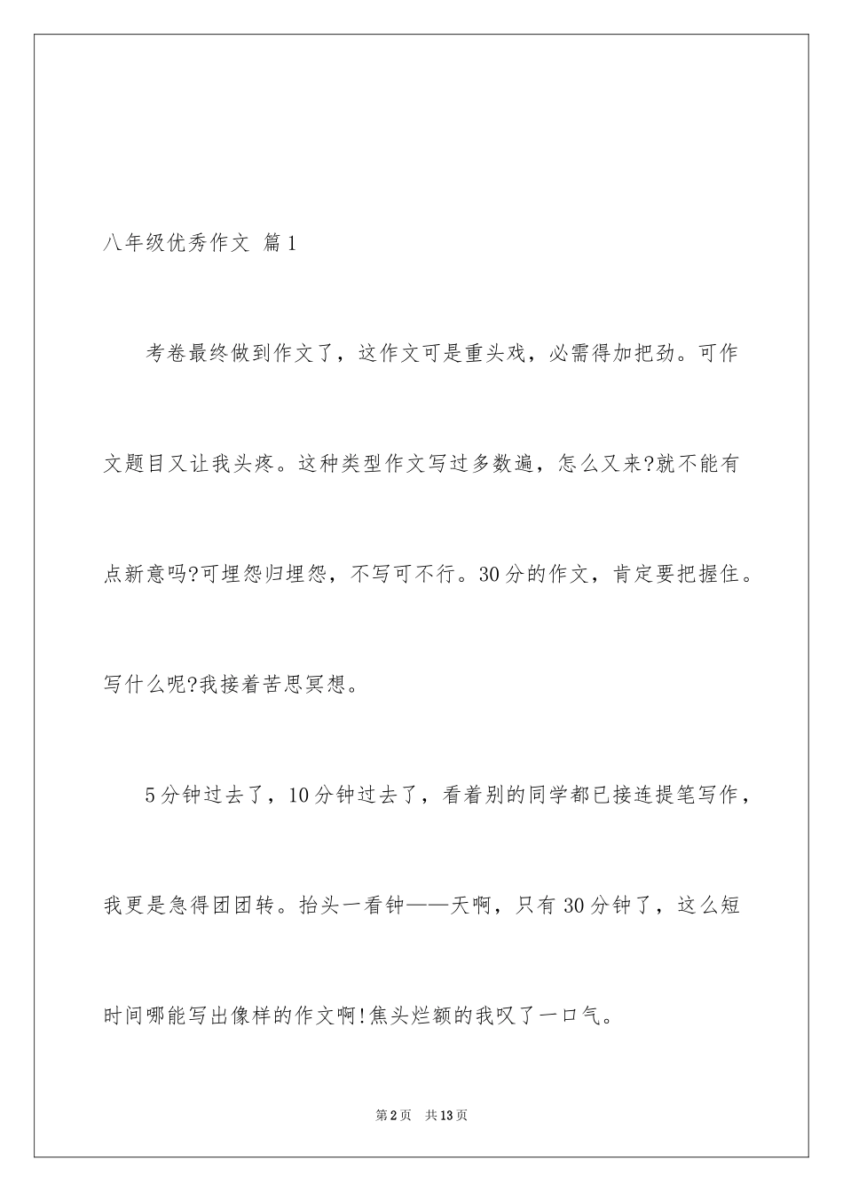 2024八年级优秀作文_43_第2页