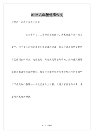 2024八年级优秀作文_43