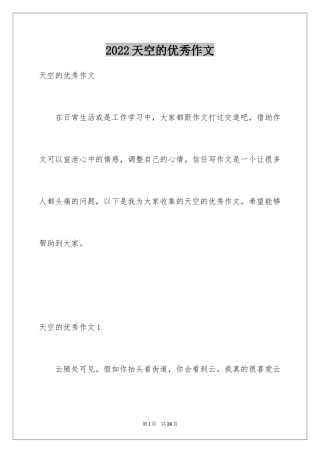2024天空的优秀作文