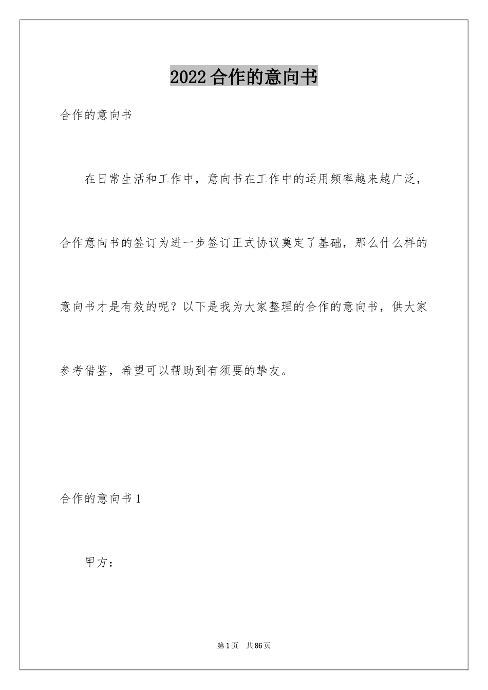 2024合作的意向书_1_第1页