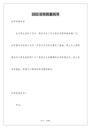 2024合作的意向书_1