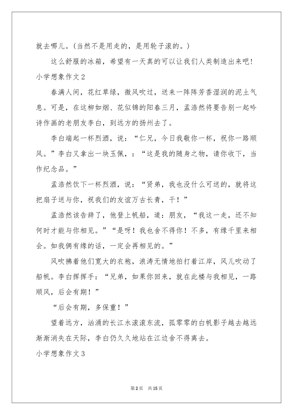 小学想象作文(精选15篇)_第2页