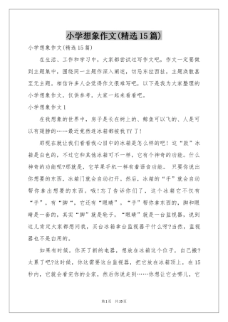 小学想象作文(精选15篇)